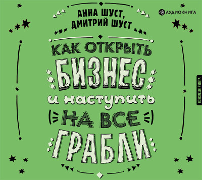 Как открыть бизнес и наступить на все грабли - Шуст Анна, Шуст Дмитрий