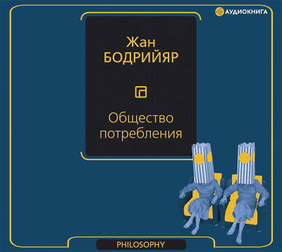 Общество потребления - Бодрийяр Жан