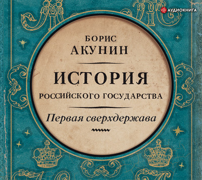 Первая сверхдержава. История Российского Государства. Александр Благословенный и Николай Незабвенный - Акунин Борис