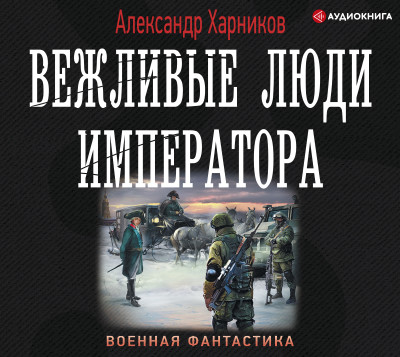 Вежливые люди императора - Харников Александр