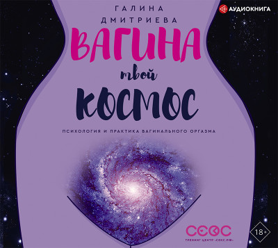 Вагина – твой космос - Вагина