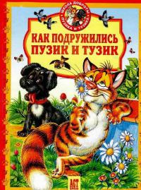 Как подружились Пузик и Тузик - Татьяна Деревянко