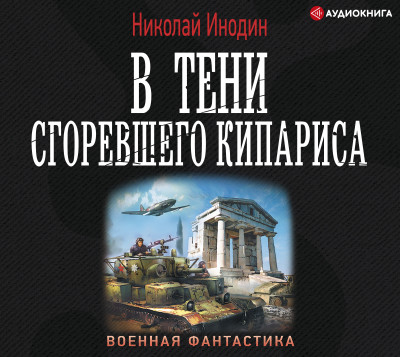 В тени сгоревшего кипариса - Инодин Николай