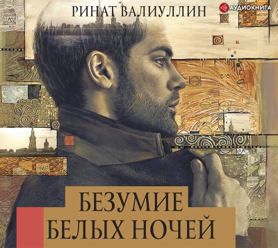 Безумие белых ночей - Валиуллин Ринат