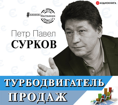 Турбодвигатель продаж - Сурков Петр Павел