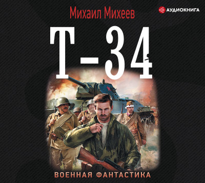 Т-34 - Михеев  Михаил