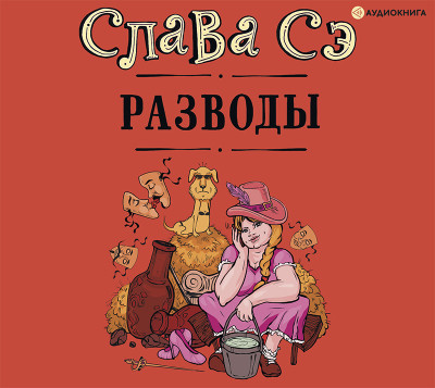 Разводы - Сэ Слава