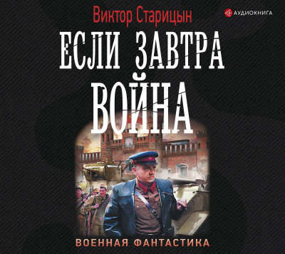 Если завтра война - Старицын Виктор