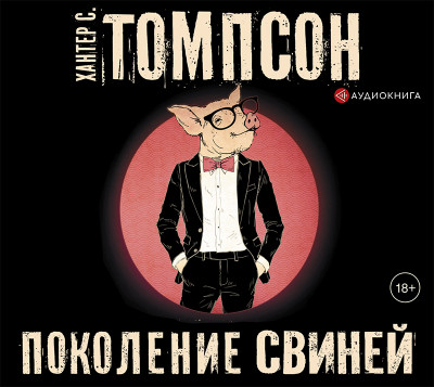 Поколение свиней - Томпсон Хантер