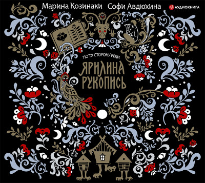 Ярилина рукопись - Козинаки Марина