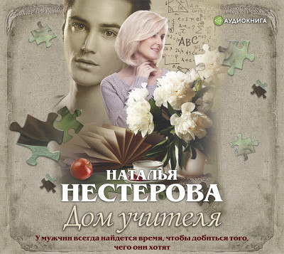 Дом учителя - Нестерова Наталья