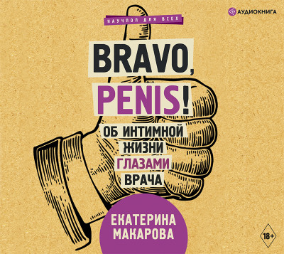 Bravo, Penis! Об интимной жизни глазами врача - Макарова Екатерина