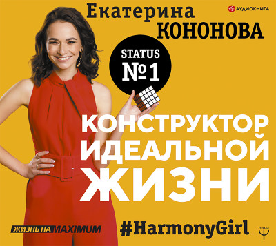 Конструктор идеальной жизни.#HarmonyGirl - Кононова Екатерина