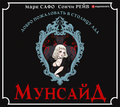 Мунсайд - Сафо Марк