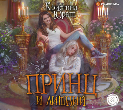 Принц и Лишний - Юраш Кристина