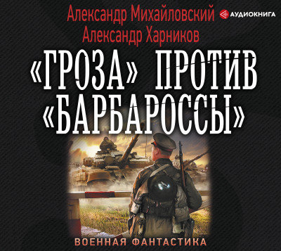 «Гроза» против «Барбароссы» - Михайловский Александр