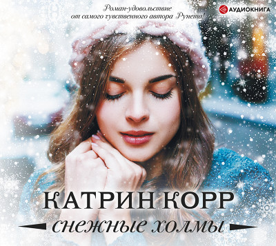 Снежные холмы - Корр Катрин