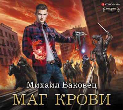 Маг крови - Баковец Михаил