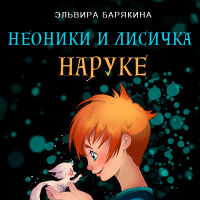 Неоники и лисичка Наруке - Барякина Эльвира