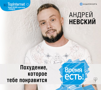 Время есть! Похудение, которое тебе понравится - Невский Андрей