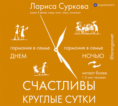 Счастливы круглые сутки: гармония в семье днем и ночью - Суркова Лариса