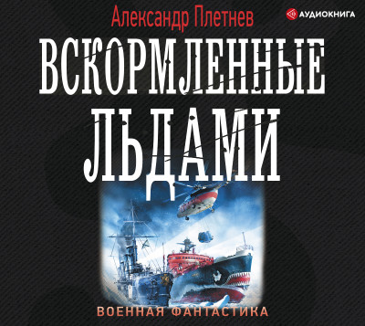 Вскормленные льдами - Плетнев Александр