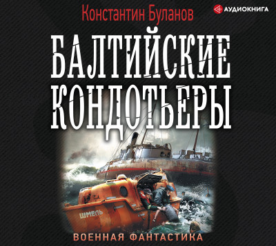 Балтийские кондотьеры - Буланов Константин