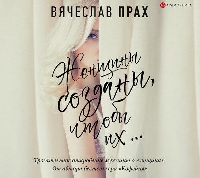 Женщины созданы, чтобы их... - Прах Вячеслав