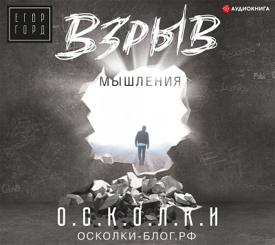 Взрыв мышления - Горд Егор