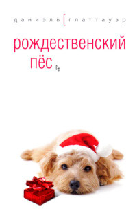 Рождественский пес - Даниэль Глаттауэр