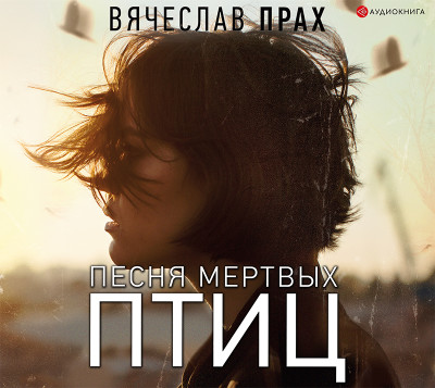 Песня мертвых птиц - Прах Вячеслав