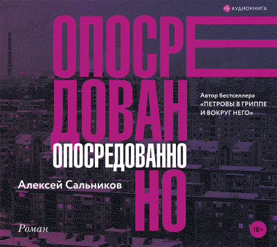 Опосредованно - Сальников Алексей