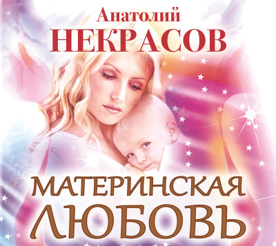 Материнская любовь - Некрасов Анатолий