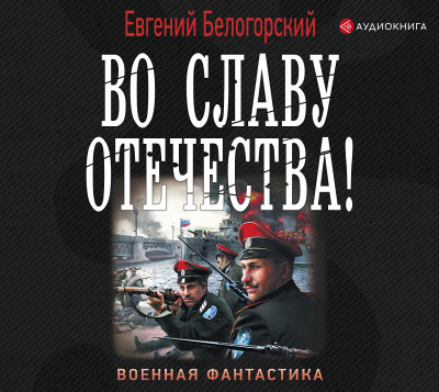 Во славу Отечества! - Белогорский Евгений