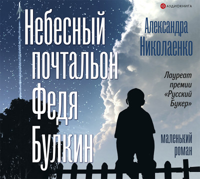 Небесный почтальон Федя Булкин - Николаенко Александра