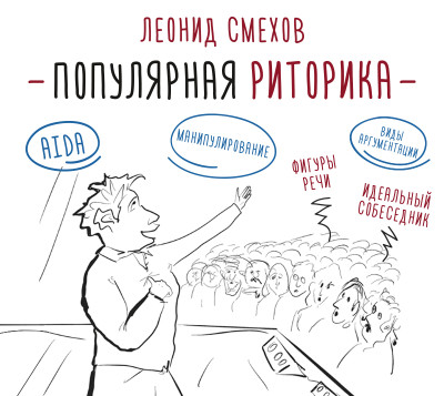 Популярная риторика - Смехов Леонид