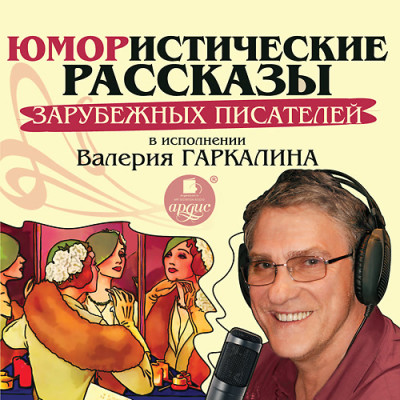 Юмористические рассказы зарубежных писателей в исполнении Валерия Гаркалина