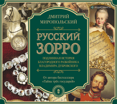 Русский Зорро, или Подлинная история благородного разбойника Владимира Дубровского - Миропольский Дмитрий