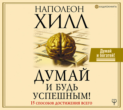 Думай и будь успешным! 15 способов достижения всего - Хилл Наполеон