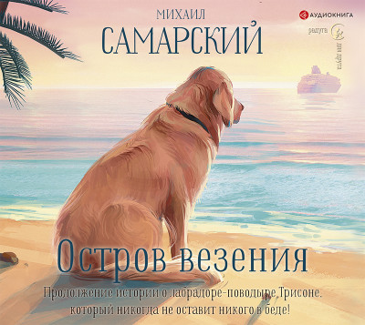 Остров везения - Самарский Михаил