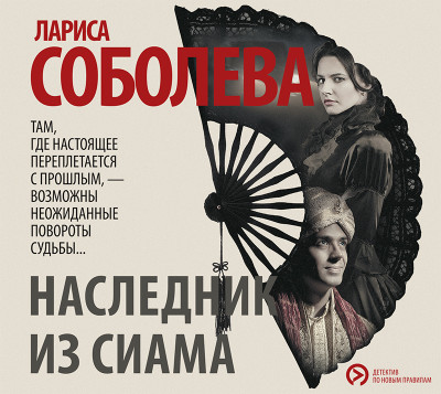 Наследник из Сиама - Соболева Лариса