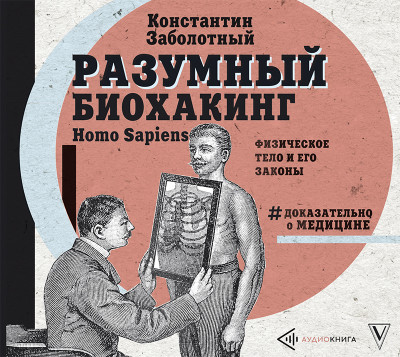 Разумный биохакинг Homo Sapiens: физическое тело и его законы - Заболотный Константин