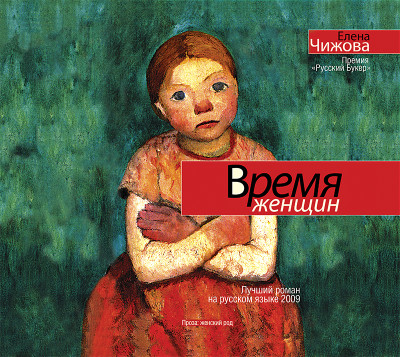 Время женщин - Чижова Елена