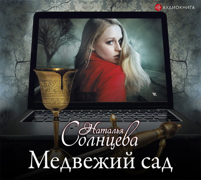 Медвежий сад - Солнцева Наталья