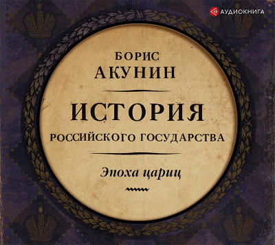 Евразийская империя. История Российского Государства. Эпоха цариц - Акунин Борис