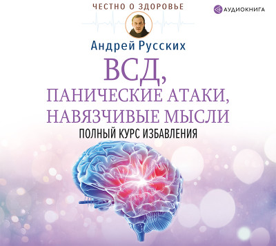 ВСД, панические атаки, навязчивые мысли: полный курс избавления - Русских Андрей