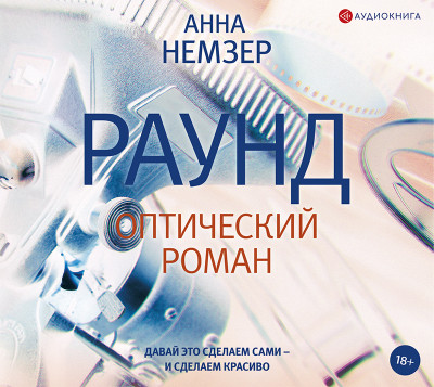 Раунд: оптический роман - Немзер Анна