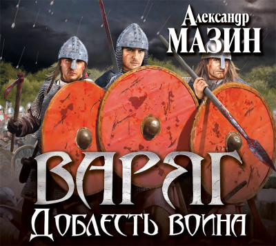 Варяг. Доблесть воина - Мазин Александр