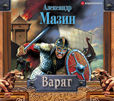 Варяг - Мазин Александр