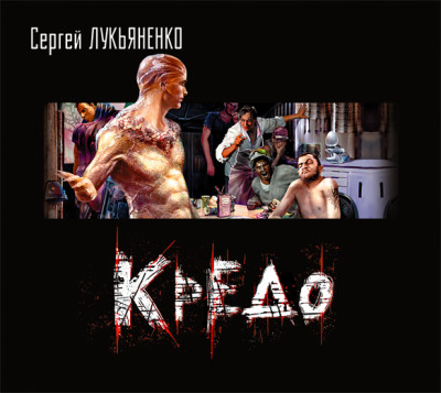 Кредо (повесть) - Лукьяненко Сергей